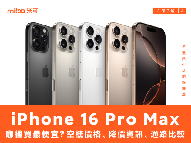 Apple iPhone 16 Pro Max 哪裡買最便宜？最新降價資訊/購買通路一次看